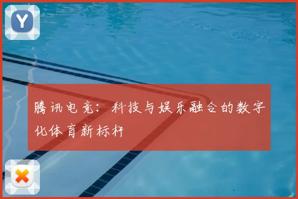 腾讯电竞：科技与娱乐融合的数字化体育新标杆