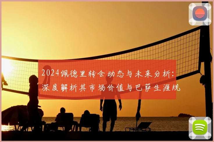 2024佩德里转会动态与未来分析：深度解析其市场价值与巴萨生涯规划