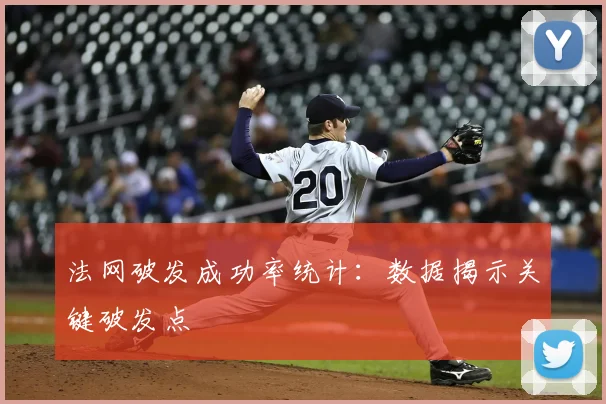 法网破发成功率统计：数据揭示关键破发点