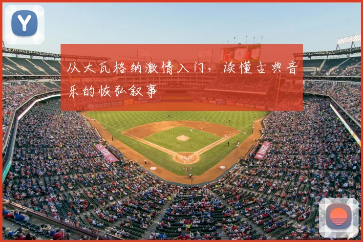 从大瓦格纳激情入门，读懂古典音乐的恢弘叙事