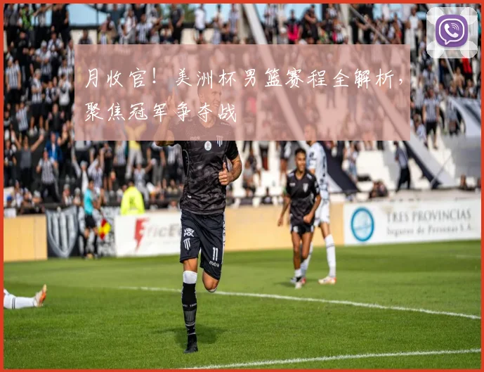 月收官!美洲杯男篮赛程全解析,聚焦冠军争夺战