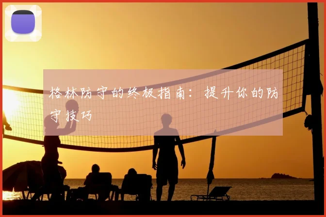 格林防守的终极指南：提升你的防守技巧
