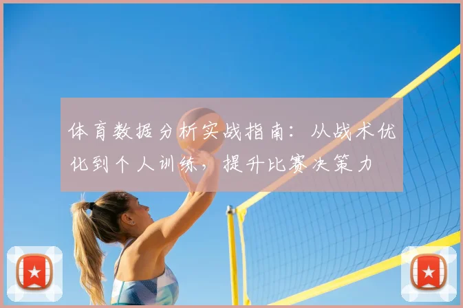 体育数据分析实战指南：从战术优化到个人训练，提升比赛决策力