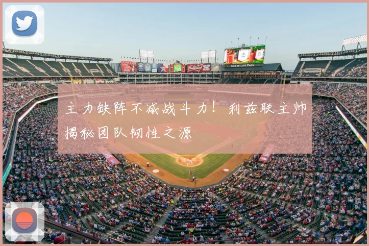 主力缺阵不减战斗力！利兹联主帅揭秘团队韧性之源