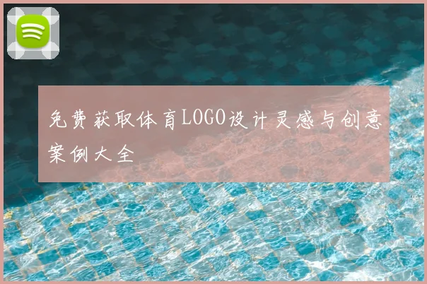 免费获取体育LOGO设计灵感与创意案例大全