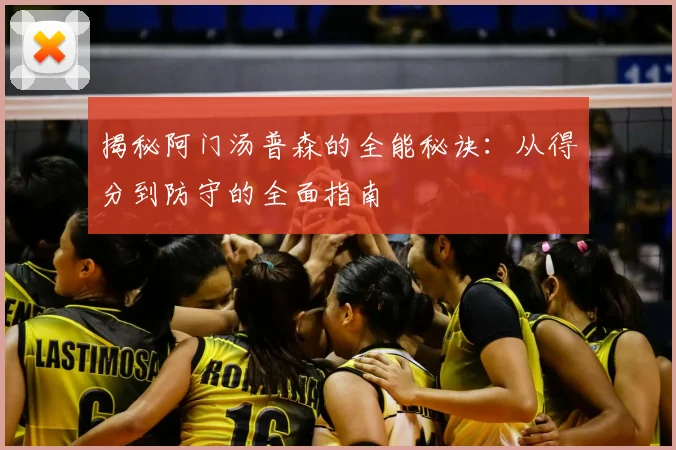 揭秘阿门汤普森的全能秘诀：从得分到防守的全面指南