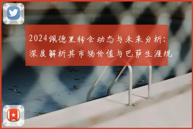 2024佩德里转会动态与未来分析：深度解析其市场价值与巴萨生涯规划