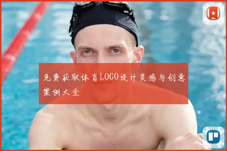 免费获取体育LOGO设计灵感与创意案例大全