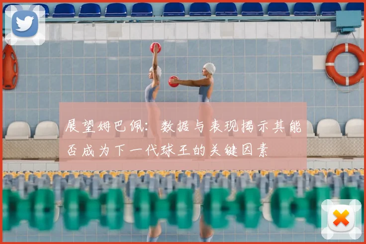 展望姆巴佩：数据与表现揭示其能否成为下一代球王的关键因素
